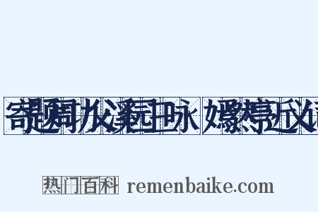 寄题周功父溪园三咏·嫣然亭近义词是什么意思的图片